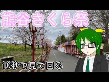【10秒で見て回る】平日の熊谷さくらまつり【第六回10秒動画祭】