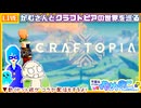 【アーカイブ】平面系実況者の『クラフトピア』コラボ配信① 2026.6.11
