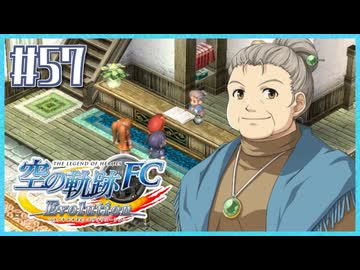 #57【空の軌跡FC】初めての軌跡シリーズ！フルボイスで楽しむ！序章【実況】【PS Vita版空の軌跡FC EVOLUTION】