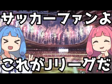 世界よ、これがJリーグだ【JリーグオールスターDAZNカップ】【百年構想リーグジェフ千葉観戦記番外編】