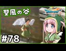 #78【ドラクエ7リイマジンド】初代を懐かしみつつリメイク全力で楽しむ！「ドラゴンクエストVII Reimagined」【実況】】