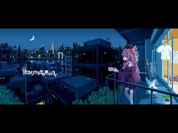 ヒカリクラゲの想い詩 feat.琴葉茜
