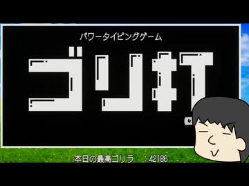【ゴリ打】パワータイピングなりすく【第六回10秒投稿祭】