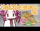 おにぎり(雷)おこし21【和菓子動画祭】