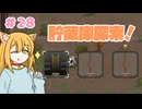 【RimWorld】過酷な世界で百合村を作る話 その２８　（ゆっくり実況）
