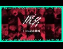 匿名10th企画【 UTAUカバーメドレー 】