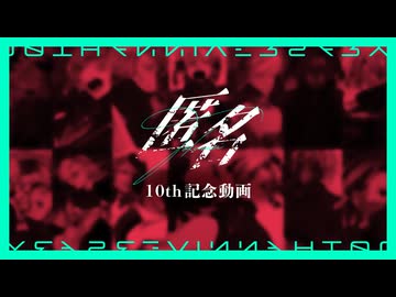 匿名10th企画【 UTAUカバーメドレー 】
