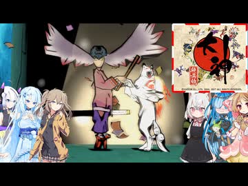 43【大神絶景版】【ネタバレアリ】みんなでやる実況【わいわい】