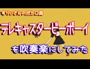 【すりぃ】「テレキャスタービーボーイ」を吹奏楽にしてみた【音工房Yoshiuh】