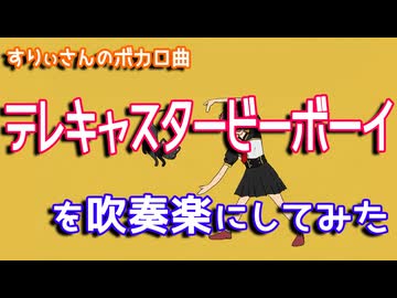 【すりぃ】「テレキャスタービーボーイ」を吹奏楽にしてみた【音工房Yoshiuh】