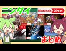 【ニンダイまとめ】ニンテンドーダイレクトで気になったゲームを紹介するのだ！