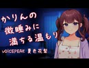 【ASMROID】かりんの微睡みに満ちる温もり【添い寝、心音】