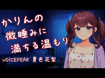 【ASMROID】かりんの微睡みに満ちる温もり【添い寝、心音】