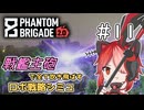 【Phantom Brigade】新潟解放戦線　#11（終）【ボイスロイド実況】