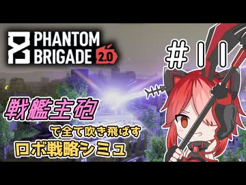 【Phantom Brigade】新潟解放戦線　#11（終）【ボイスロイド実況】