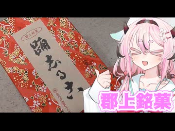 ヒメミコレポート～郡上銘菓おどり志る古～