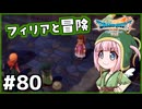 #80【ドラクエ7リイマジンド】初代を懐かしみつつリメイク全力で楽しむ！「ドラゴンクエストVII Reimagined」【実況】】