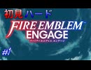 万紫千紅の発売日も決まったしそろそろやっときたい　ファイアーエムブレムエンゲージ実況#1