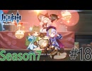 【原神】かわいい小さな魔女さん達 Part18 Season7【ゲーム実況】