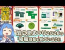 関広見まつり2026　物販情報まとめ動画