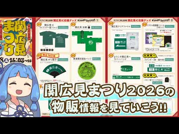 関広見まつり2026　物販情報まとめ動画