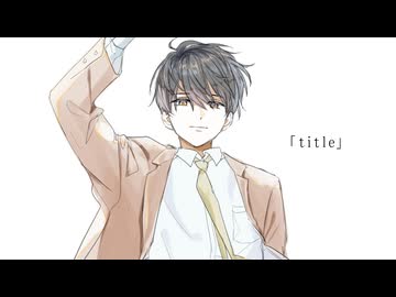「title」 // 夏緒らむね　UTAUオリジナル曲
