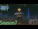 【原神】虚空劫灰のプラーナ 終焉 Part17 Season7【ゲーム実況】