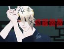 【MMD刀剣乱舞】桃源恋歌と修羅薔薇【粟田】【鬼丸国綱・乱藤四郎・一期一振】【2曲】(1080p対応)