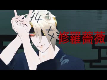 【MMD刀剣乱舞】桃源恋歌と修羅薔薇【粟田】【鬼丸国綱・乱藤四郎・一期一振】【2曲】(1080p対応)
