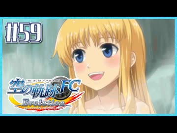 #59【空の軌跡FC】初めての軌跡シリーズ！フルボイスで楽しむ！序章【実況】【PS Vita版空の軌跡FC EVOLUTION】