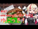 ゆにっき！#67 one more バーガー ドバイ