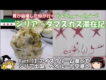 シリア・ダマスカス滞在記 2025 Part.13 アイスクリームを食べてシリア出国→ベイルート空港