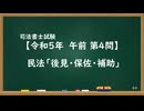 【R05-AM04】民法「後見・保佐・補助」通常