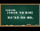 【R05-AM04】民法「後見・保佐・補助」超直前期
