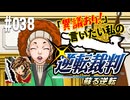 「異議あり！」言いたい私の【逆転裁判 蘇る逆転】実況プレイ#038