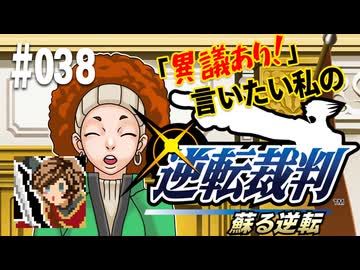「異議あり！」言いたい私の【逆転裁判 蘇る逆転】実況プレイ#038