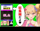 (砂漠の)スーパーフラット開拓生活 3 総集編(横長版)【リリンちゃん実況】