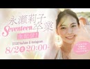 【ST】永瀬莉子 Seventeen 卒業 生配信