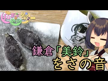 【和菓子動画祭】きりたんは鎌倉の和菓子を作るようです【美鈴　をさの音】
