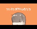 コンテンポラリのダンス【トモ】【歌うVoiSona Talkカバー】
