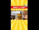 函館旅行を大満喫⑬【part1】