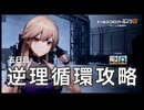 【ドルフロ2】逆理循環 PP-1-5 珍事推理Ⅴ 攻略動画【5日目】