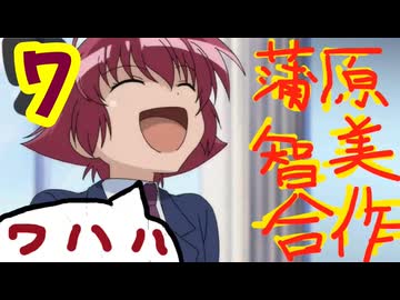蒲原智美合作７　ワハハ