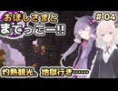 【Minecraft】おほしさまとまてっこー!! #04 | 灼熱観光、地獄行き…… 【紲星あかり実況】