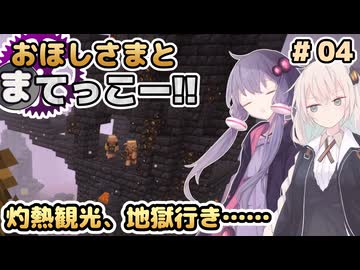 【Minecraft】おほしさまとまてっこー!! #04 | 灼熱観光、地獄行き…… 【紲星あかり実況】