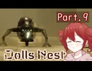 【Dolls Nest】重音テトのどきどきドール巣ごもり日記 #9 　あまりにも見た目が異形すぎるでしょ【初見実況】