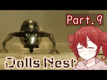 【Dolls Nest】重音テトのどきどきドール巣ごもり日記 #9 　あまりにも見た目が異形すぎるでしょ【初見実況】