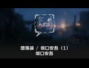 堕落論 / 坂口安吾 (1)