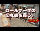 ロールケーキの切れ端を買う。