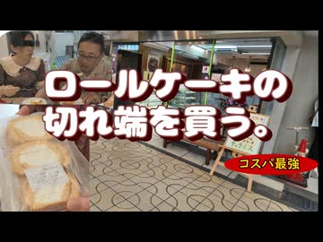 ロールケーキの切れ端を買う。